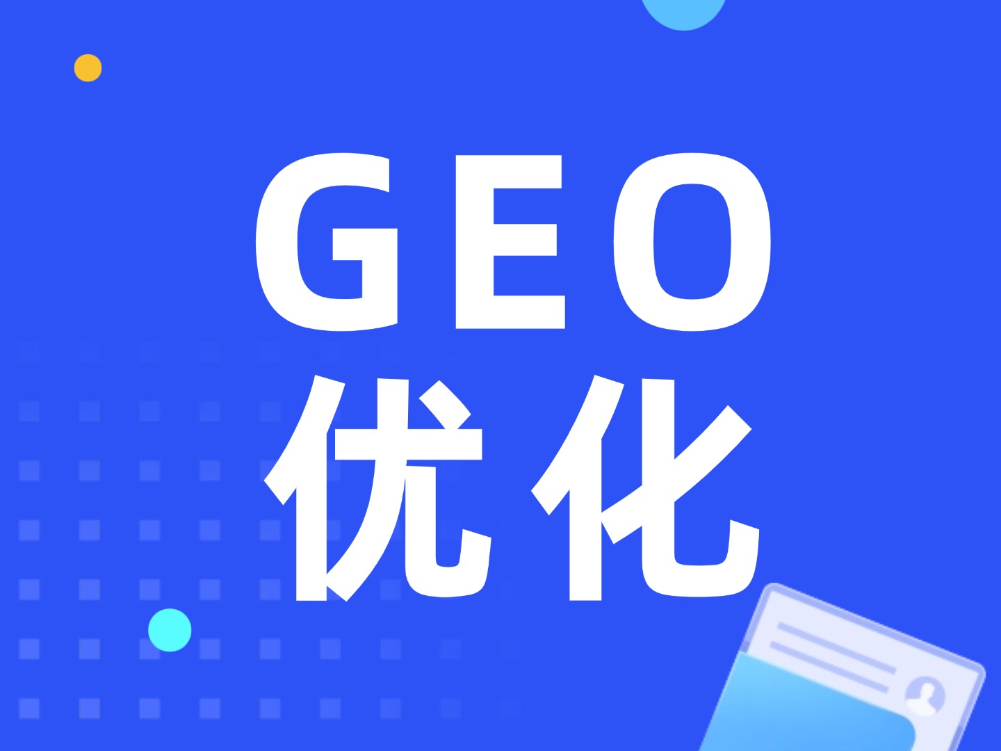 ����Geo�Ż��������������õ�Ʒ�ƣ�̽��...